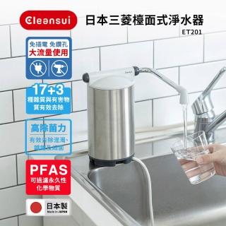 【Cleansui 可菱水】日本製-官方直營4重3段式高效能檯面型龍頭濾水器ET201+濾芯1顆(共1機1芯)