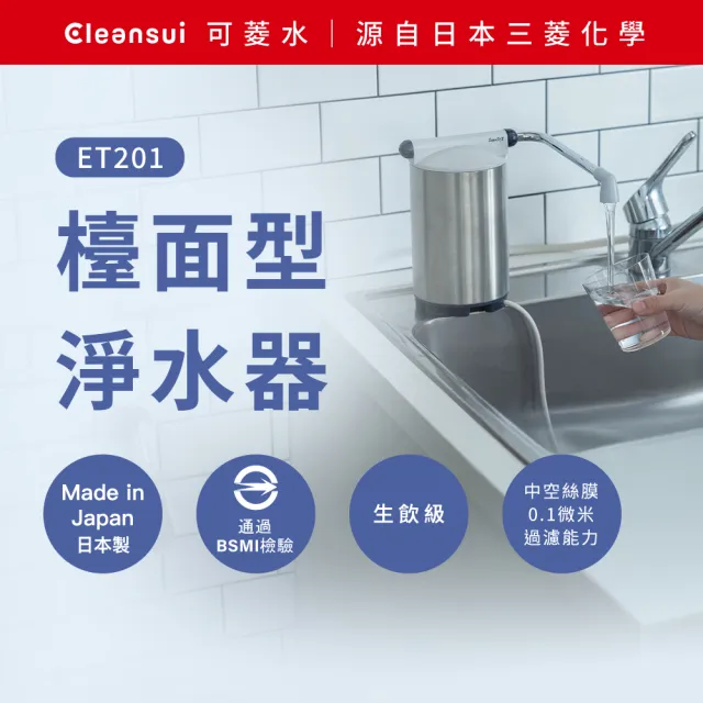 【Cleansui 可菱水】日本製-官方直營4重3段式高效能檯面型龍頭濾水器ET201+濾芯1顆ETC21(共1機1芯)