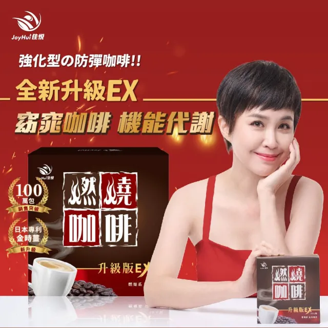 【JoyHui 佳悅】燃燒咖啡EX x3盒(10包/盒 代謝型拿鐵窈窕防彈咖啡)