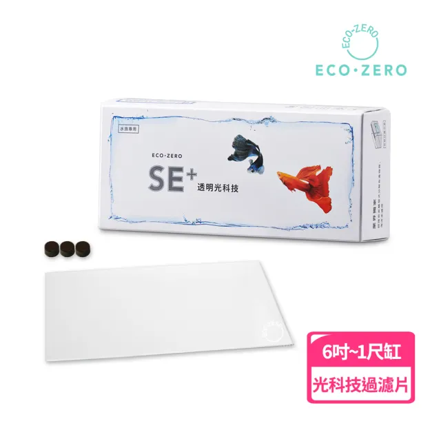 【ECO ZERO】福利品 SE+透明光科技 水族生態過濾加強片(公司貨)