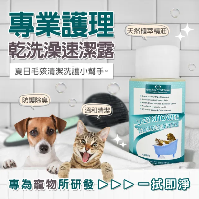 【GBPH 好寶貝】草本植萃寵物乾洗澡速潔露 200ML-3入(免沖洗/無酒精/草本植萃/犬貓通用/除臭爽膚/敏感肌)