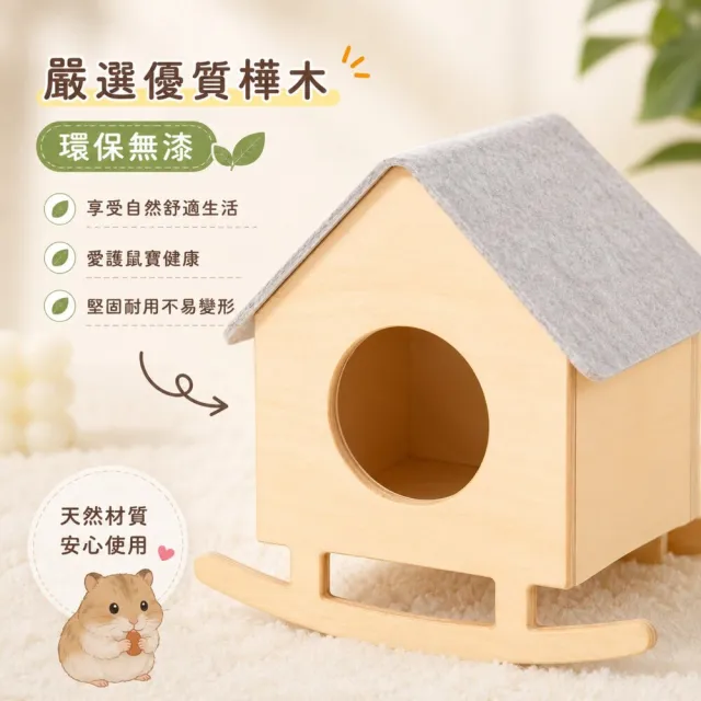 【寵倍彼】卡諾Carno 搖搖倉鼠小窩 鼠寶小窩 