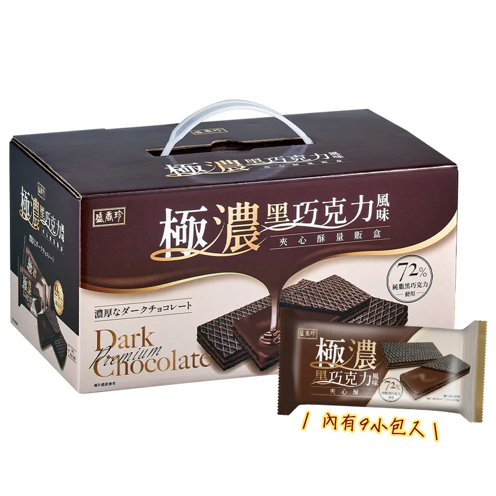 【盛香珍】極濃黑巧克力風味夾心酥量販盒522g/盒(內有9小包入)送禮推薦 伴手禮 餅乾禮盒