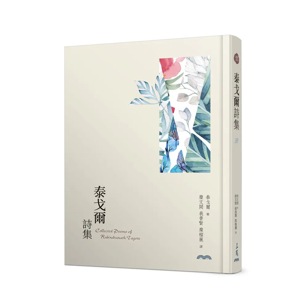 泰戈爾詩集（限量精裝本）（三版）