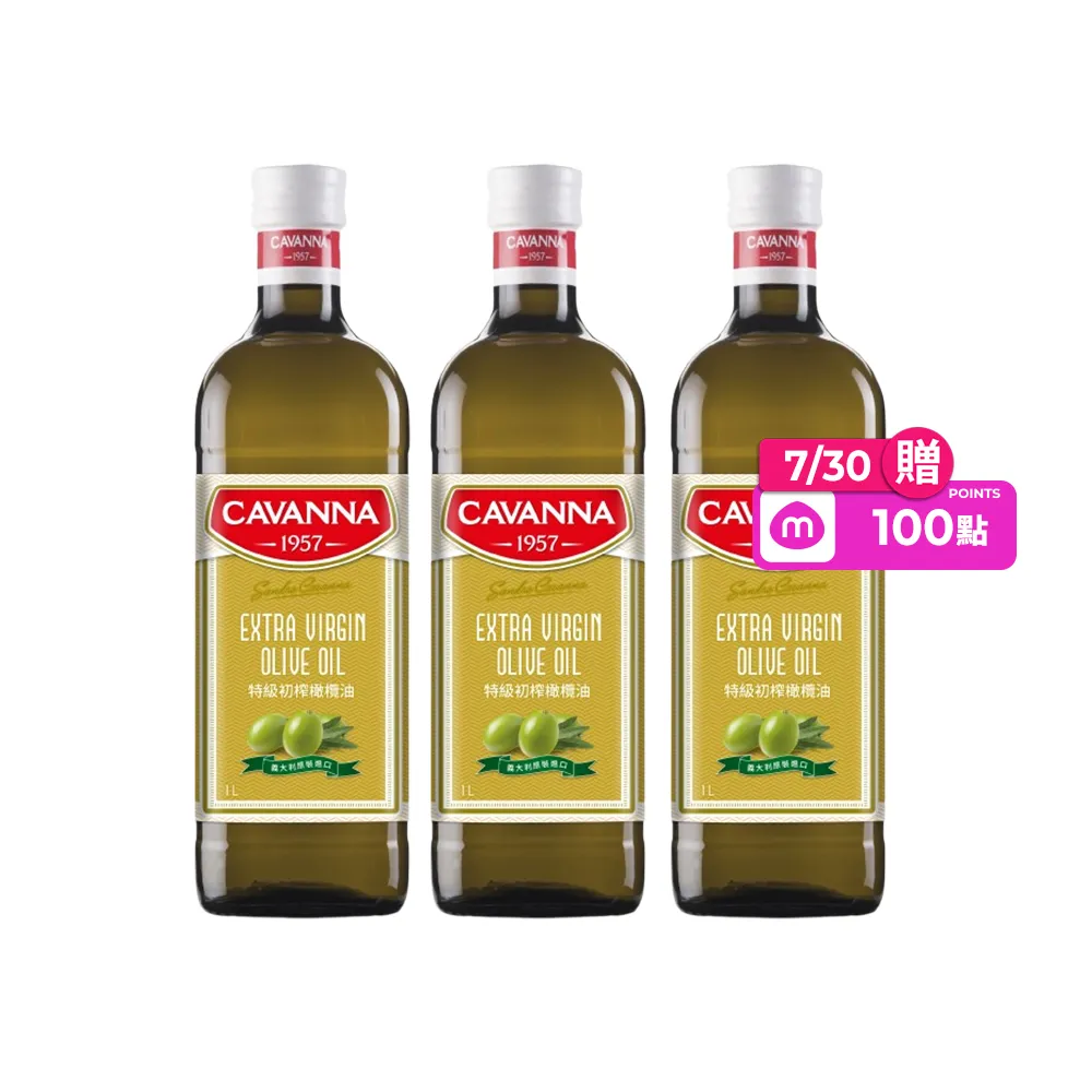 【CAVANNA】義大利康萬納特級初榨橄欖油1LX3瓶(酸價0.3/可生飲)