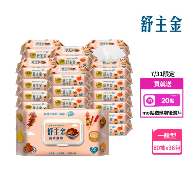 【舒主金】加蓋純水濕紙巾(80抽/包;共36包/箱)