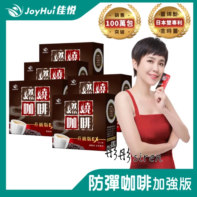 【JoyHui 佳悅】燃燒咖啡EX x5盒(10包/盒;代謝型拿鐵窈窕防彈咖啡)