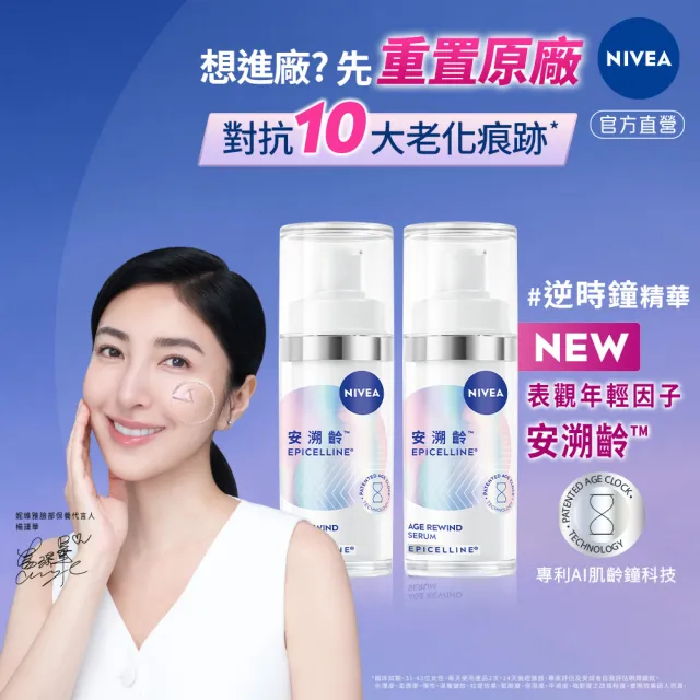 【NIVEA 妮維雅】領先上市★安溯齡肌活精華30mlx2入(精華液/抗老/緊緻/淡化紋路)