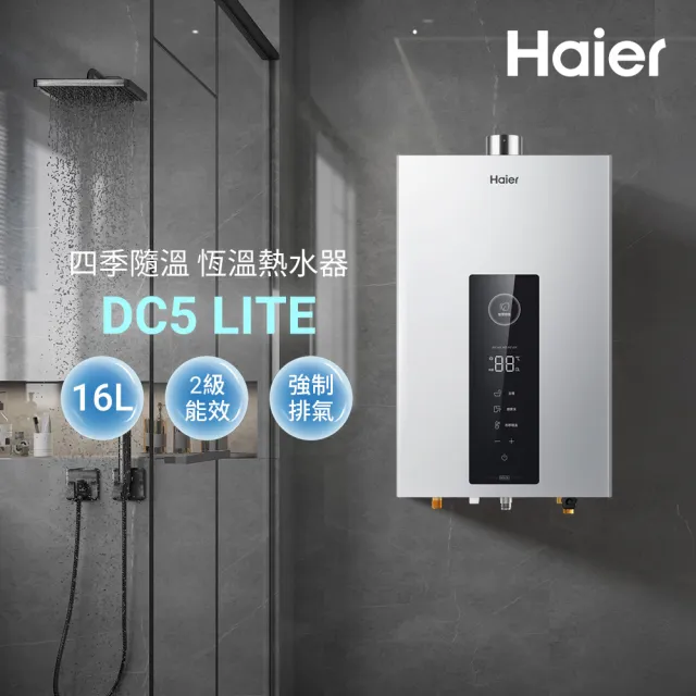 【Haier 海爾】16L智能恆溫熱水器DC5 LITE(HTB-16DC5LITE(NG1) 基本安裝)