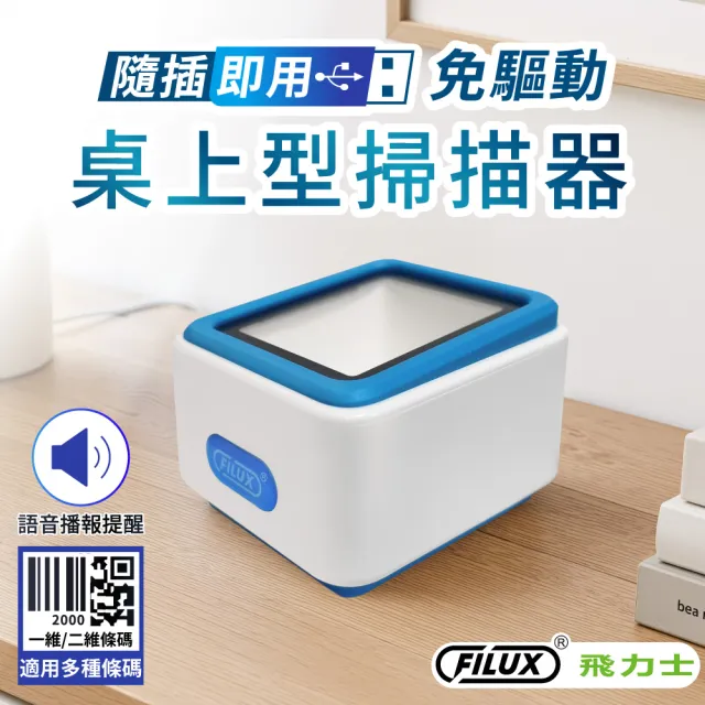 【FILUX 飛力士】桌上型有線二維條碼掃描器 BSMI認證/行動支付/QR CODE FS-2000