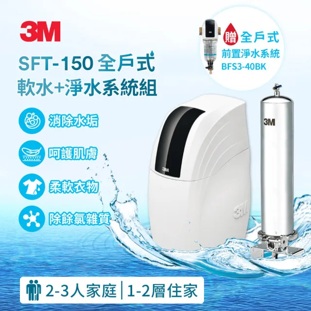 【3M】SFT-150全戶式軟水系統/軟水機+SS802不鏽鋼淨水器+BFS3-40BK反洗淨水系統(全戶三件組★大三套)