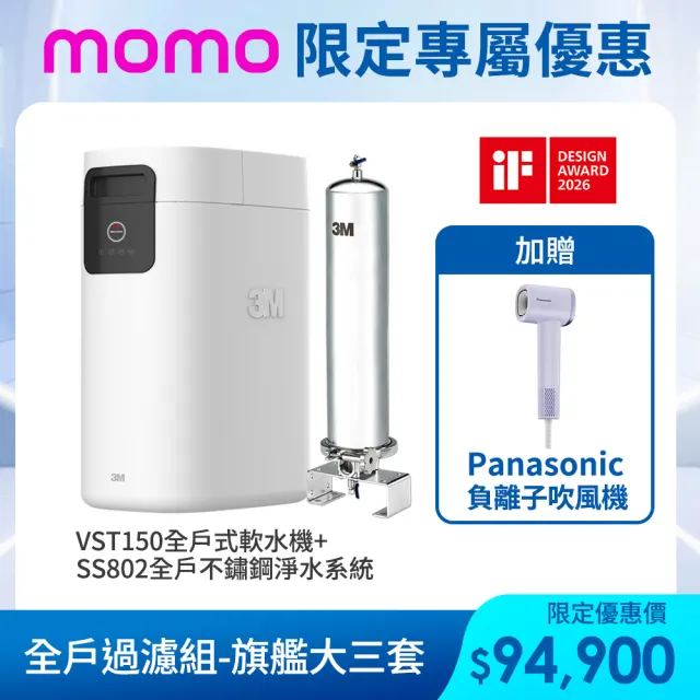 【3M】VST150 全戶式軟水機+SS802不鏽鋼淨水系統贈40BK前置過濾系統(全戶軟化、過濾水質)