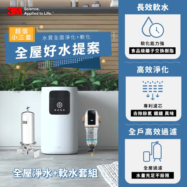 【3M】VST100 全戶式軟水機+SS801不鏽鋼淨水系統贈40BK前置過濾系統(全戶軟化、過濾水質)