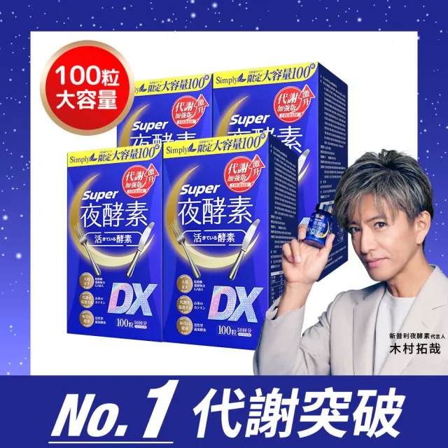 【Simply 新普利】超級夜酵素DX 100錠x4盒(MOMO獨家 木村拓哉代言 唯一日韓GABA.168倍酵素.好睡好代謝)