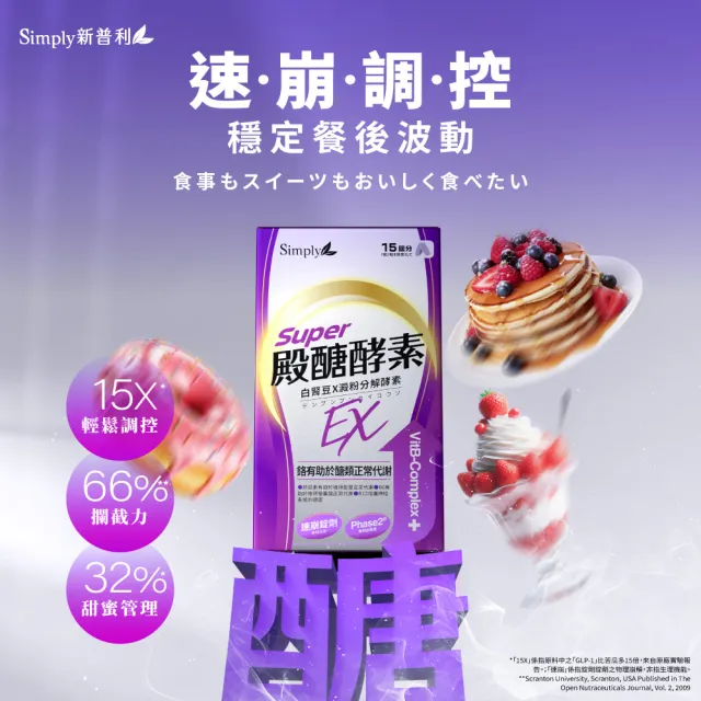 【Simply 新普利】殿醣酵素錠EX30錠(x5盒)(超越苦瓜.白腎豆.桑葉.紅椿植萃)