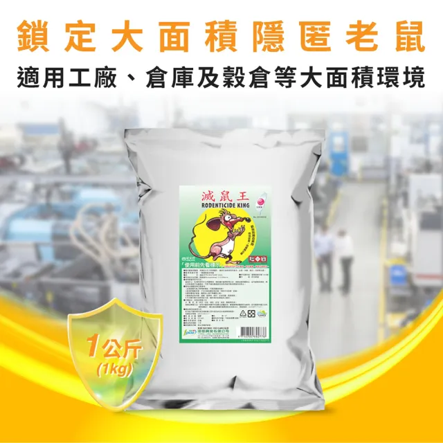 【澄朗】滅鼠王-1KG 老鼠藥_3入組 (殺鼠｜滅鼠｜除鼠｜居家防鼠｜倉庫工廠適用)