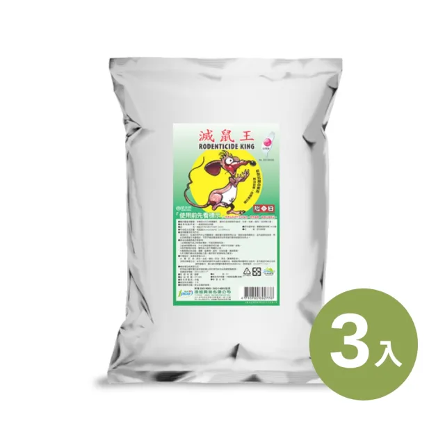 【澄朗】滅鼠王-1KG 老鼠藥_3入組 (殺鼠｜滅鼠｜除鼠｜居家防鼠｜倉庫工廠適用)