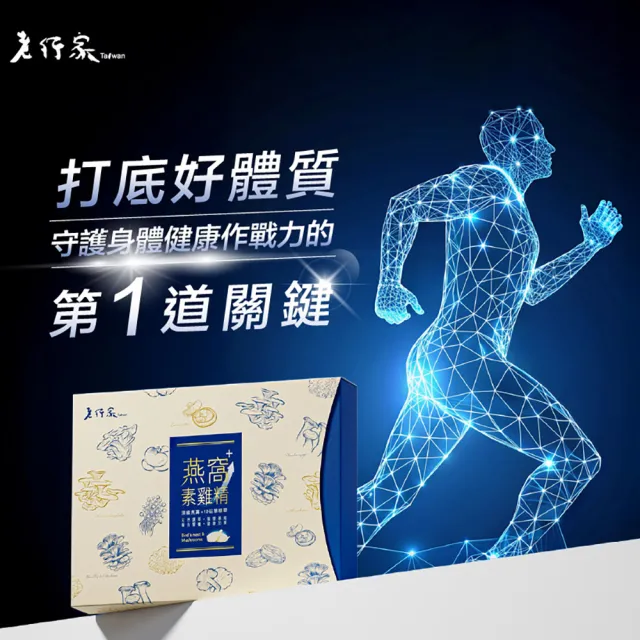 【老行家】燕窩素雞精禮盒(10入/盒)(保健禮盒)(Wellmune酵母β-聚葡萄糖+甘氨酸亞鐵)
