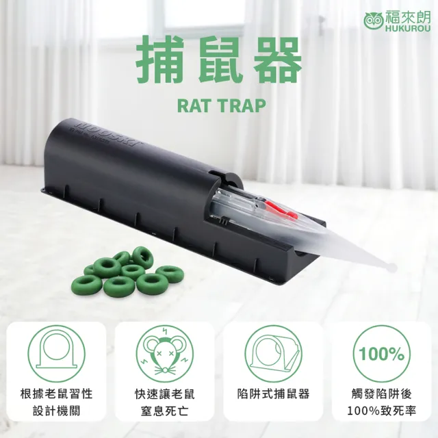 【福來朗】全方位滅鼠組_老鼠毒餌*2+捕鼠器*1 (殺鼠｜滅鼠｜除鼠｜老鼠藥｜捕鼠神器)