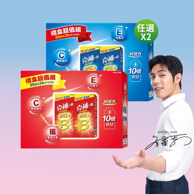 【克補】任選-B群+鐵/B群+鋅 加強錠禮盒 2盒組(B12增量10倍 薄荷迷你錠 添加葉黃素 保健禮盒)
