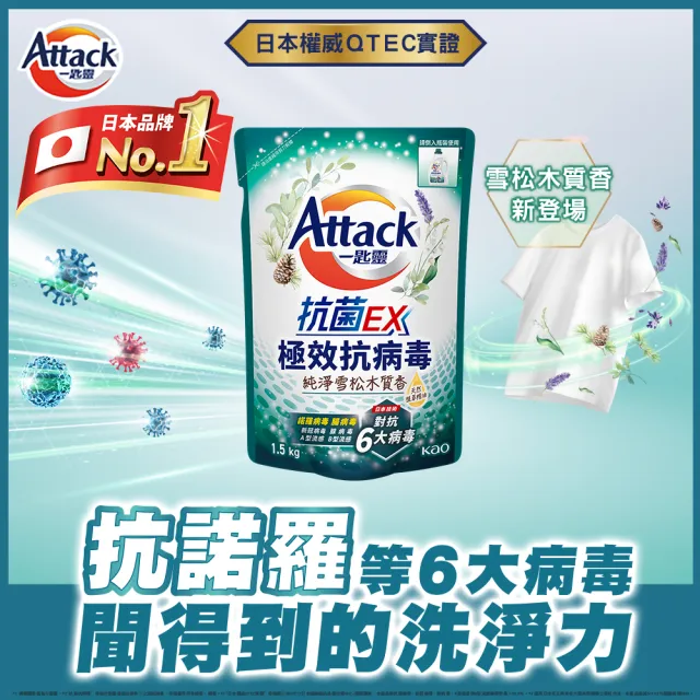 【一匙靈】ATTACK 抗菌EX極效抗病毒洗衣精補充包 1.5kgX2包組(清新花果香/純淨雪松木質香)