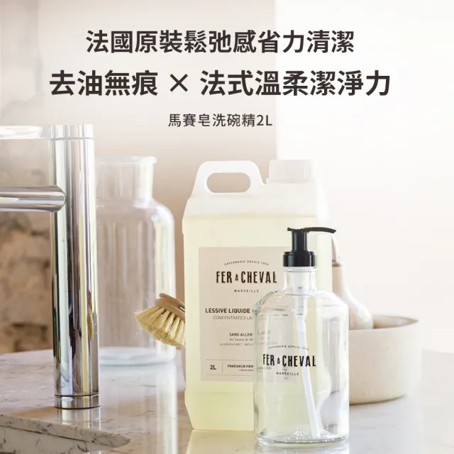 【Fer a Cheval 法拉夏】馬賽皂洗碗精2L(環境友善/護手配方/除髒汙油膩/敏弱肌適用)