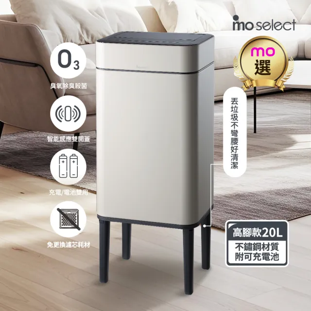 【mo select】美型智能感應臭氧除臭不鏽鋼垃圾桶20L(高腳兩用/感應雙開蓋/殺菌除臭/430不鏽鋼/mo選)