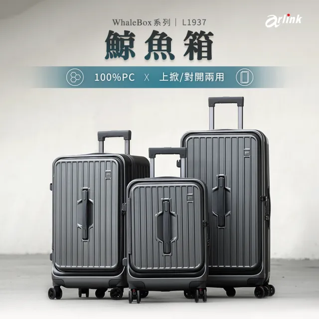 【Arlink】鯨魚箱 20吋行李箱 雙開系列-上掀前開/對開 (行李箱20吋/小行李箱/廉航登機箱/登機箱)