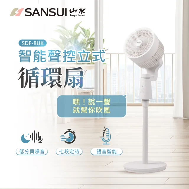 【SANSUI 山水】智能聲控立式循環扇 SDF-8UK 語音風扇 循環扇 渦輪扇 ai扇 循環扇 空調扇 聲控 送禮 父親節