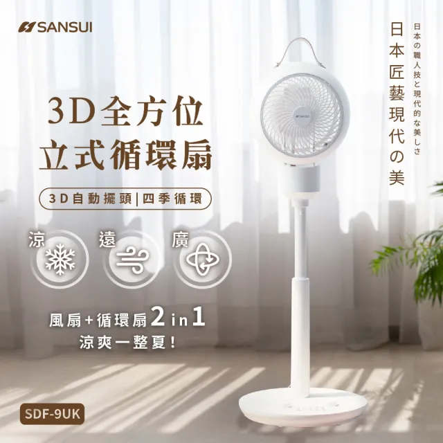【SANSUI 山水】3D全方位立式循環扇 SDF-9UK 電風扇 循環扇 電風扇 循環風扇 空調風扇 父親節 送禮