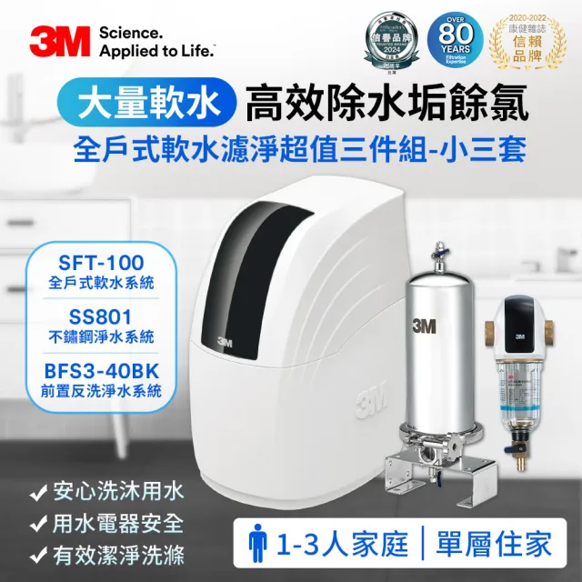 【3M】SFT-100全戶式軟水系統/軟水機+SS801不鏽鋼淨水器+BFS3-40BK反洗淨水系統(全戶三件組★小三套)