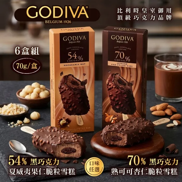 【GODIVA】54%黑巧克力夏威夷果仁/70%黑巧克力熟可可杏仁脆粒雪糕；任選6支(冰淇淋/冰棒/甜品/甜點)