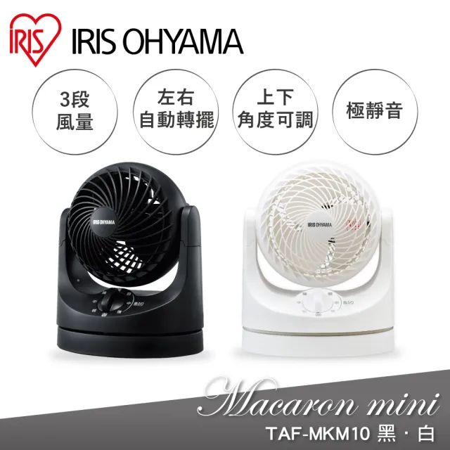 【IRIS】桌上型DC輕量循環扇TAF-MKM10(左右自動矲頭/上下角度調節/三段風速/雙色可選)