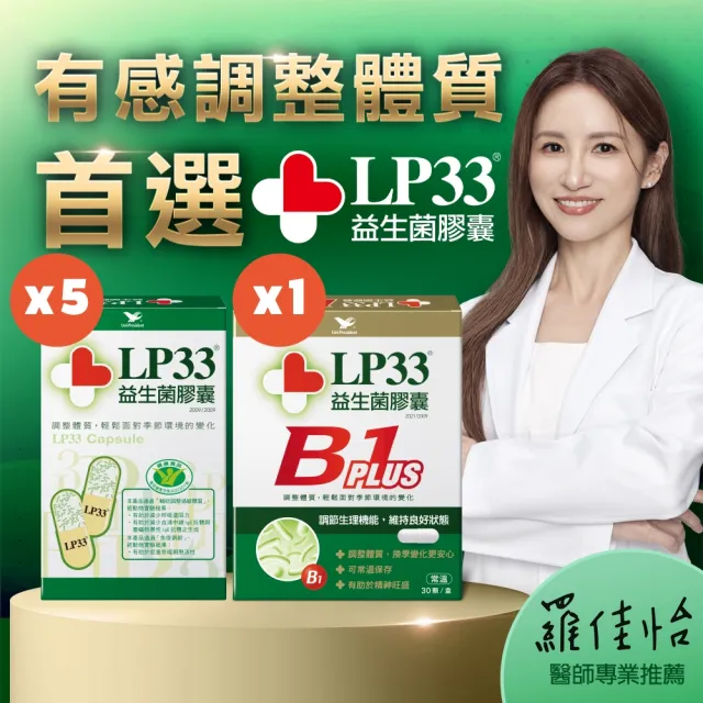 【統一】LP33益生菌膠囊5盒+B1 PLUS 1盒(30顆/盒-調整體質 提振精神 複合菌株 保健禮盒)