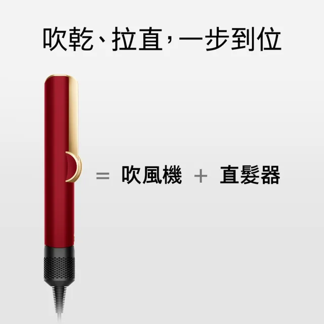 【dyson 戴森】HT01 Airstrait™ 二合一吹風直髮器 吹風機 離子夾(絲絨紅 附精美禮盒) (超值組)