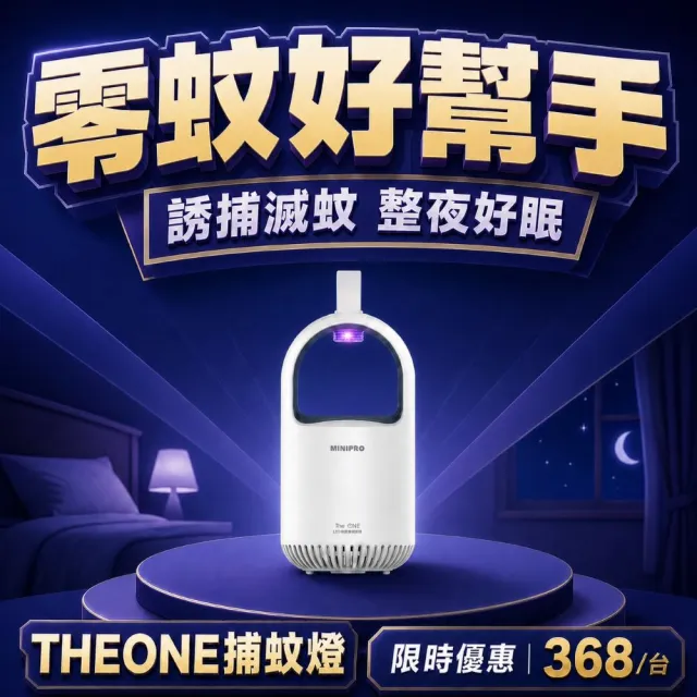 【MINIPRO】THE ONE 超級捕蚊燈(光觸媒吸入式捕蚊燈  滅蚊燈 驅蚊燈 補蚊燈 MLK-1188)