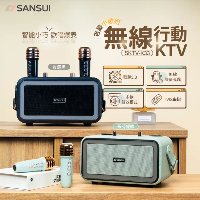 【SANSUI 山水】百變小歌姬｜無線行動KTV/藍牙喇叭/卡拉OK/一鍵消原音(SKTV-K33)