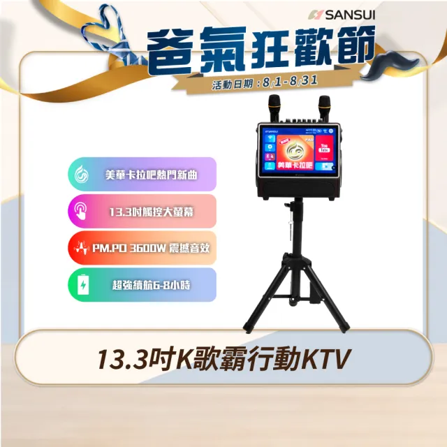 【SANSUI 山水】13.3吋K歌霸行動KTV 卡拉OK 贈美華卡拉吧1年份(SKTV-SINGER)