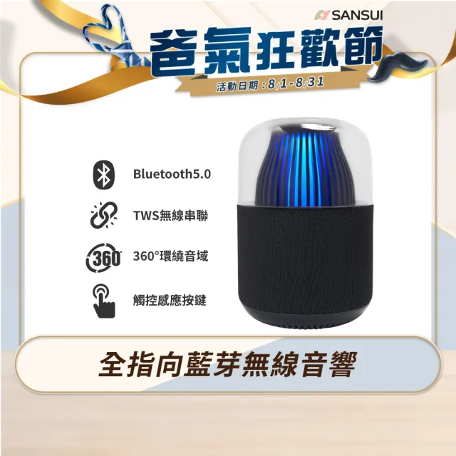 【SANSUI 山水】360度全指向無線藍芽喇叭(SF-LL6)