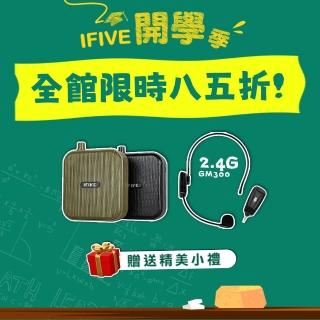 【ifive】★超值組合★雙功率教學擴音機 if-SP800 + 2.4G無線教學麥克風 if-GM300(10W 小蜜蜂 擴音器)
