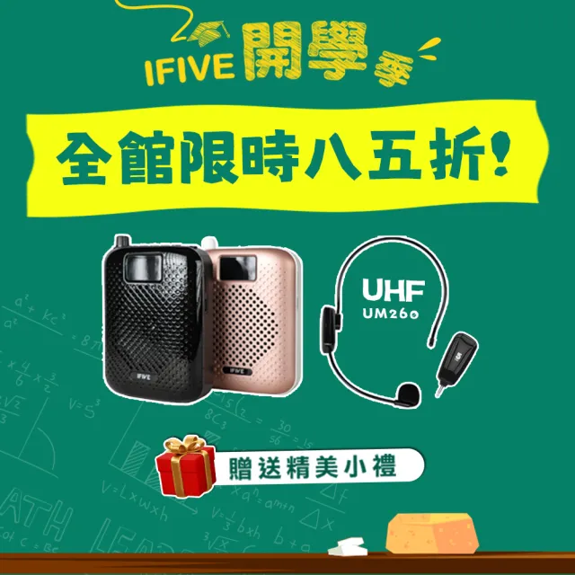 【ifive】超值組合★高音質教學擴音器if-SP500+UHF無線教學麥克風if-UM260(小蜜蜂 擴音機 大聲公 稀土喇叭)