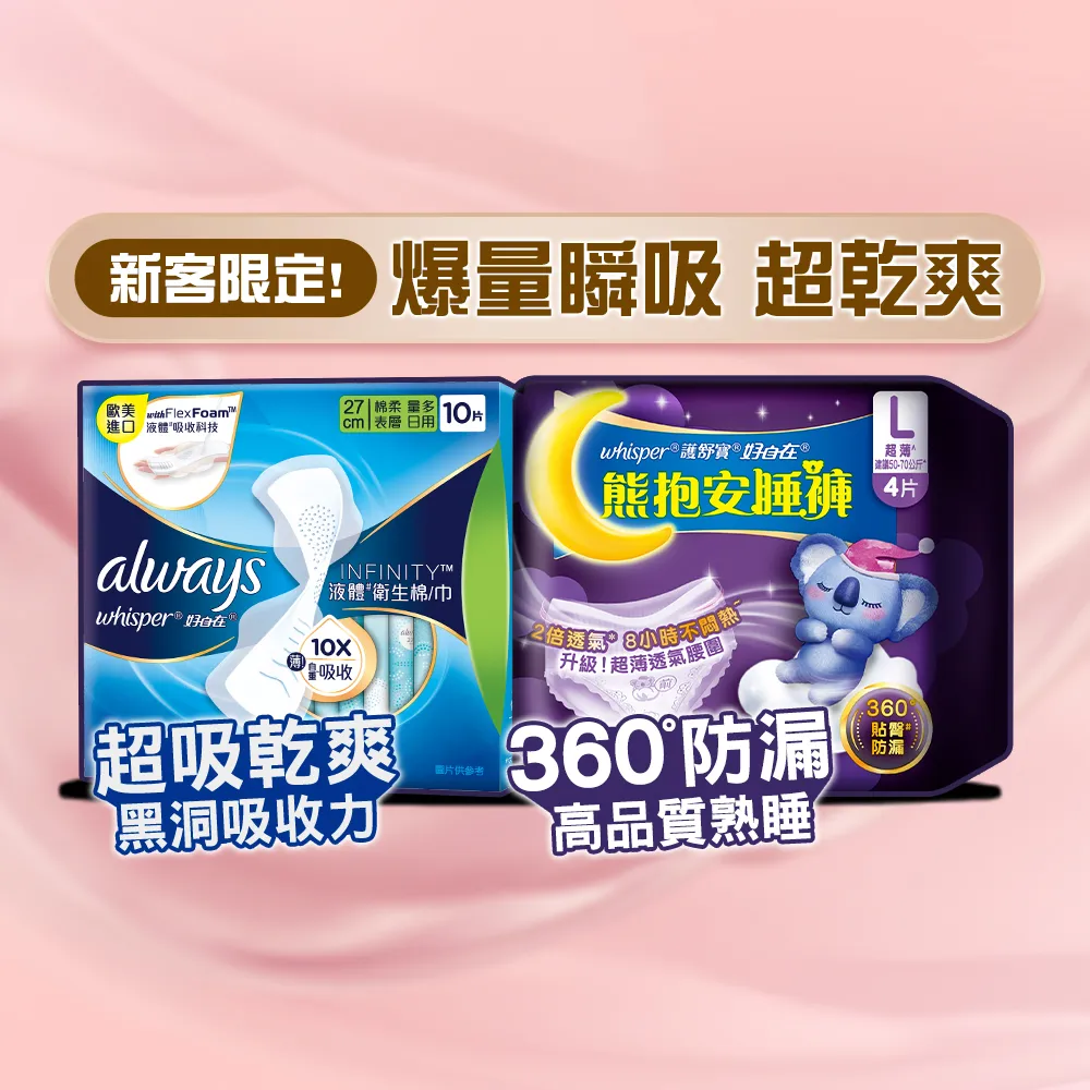【好自在】經期寵愛體驗組-液體衛生棉加熊抱安睡褲/衛生棉褲/褲型衛生棉