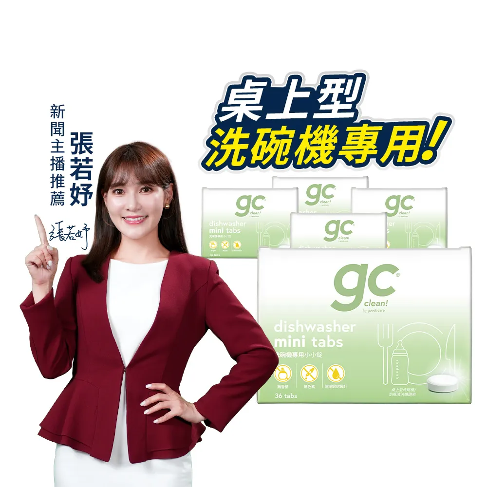 【gc clean】洗碗機專用洗碗錠36錠x5入(小錠設計/無色素/無香精/防潮鋁膜包裝)