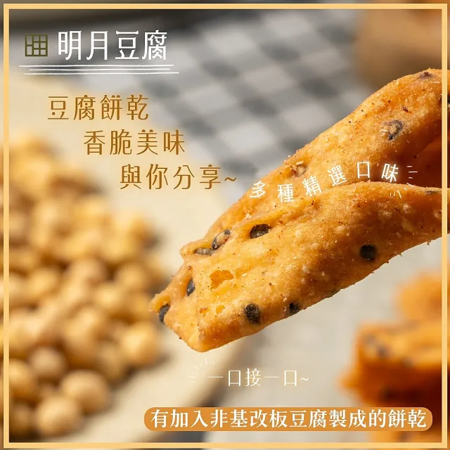 【明月豆腐】明月豆腐餅乾150g/包x5包(豆腐餅乾健康滋味在舌尖！)