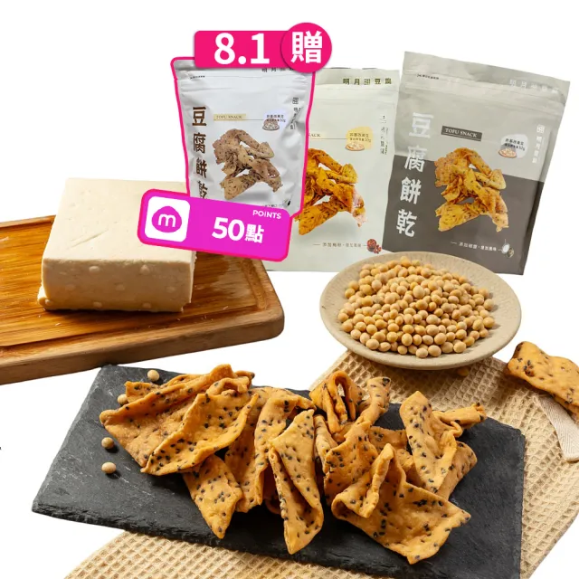【明月豆腐】明月豆腐餅乾150g/包x5包(豆腐餅乾健康滋味在舌尖！)