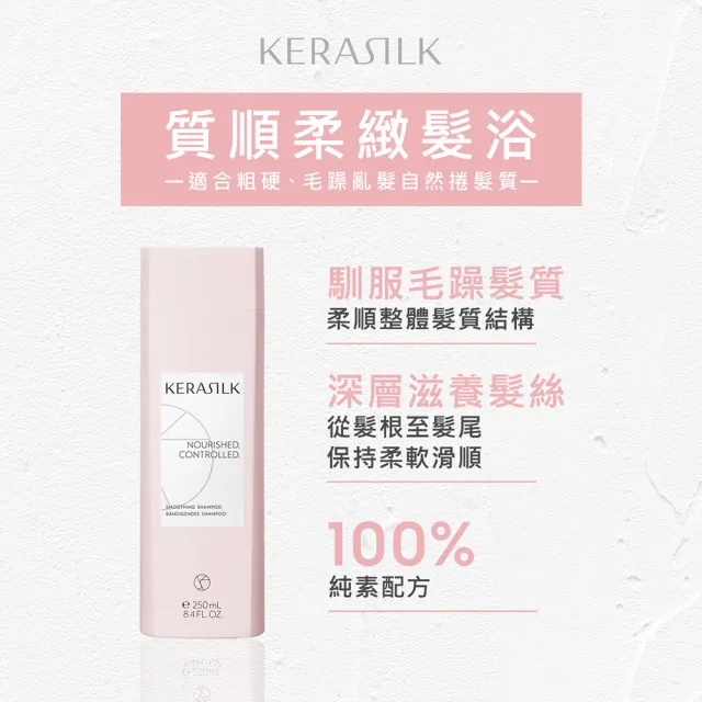 【KERASILK】質順柔緻髮浴250ml☆絲馭洸日常基礎保養(粗硬、毛躁自然捲適用/洗髮精/柔順補水/抗毛躁)