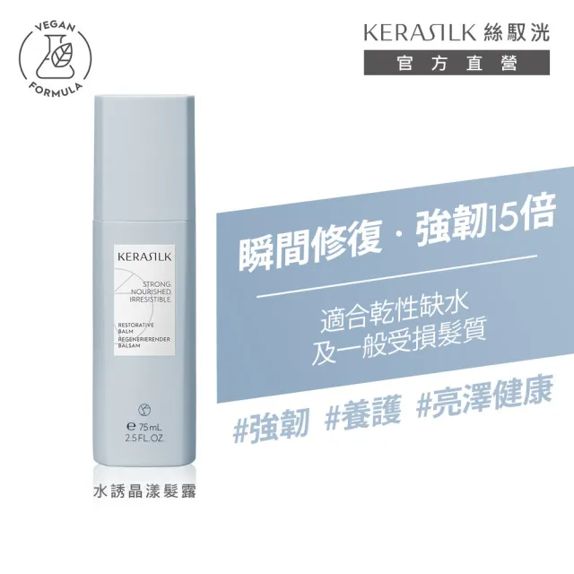 【KERASILK】水誘晶漾髮露75ml☆絲馭洸特殊個別處方(乾性、缺水受損髮質適用/持久滋潤/減少分岔/禮物)