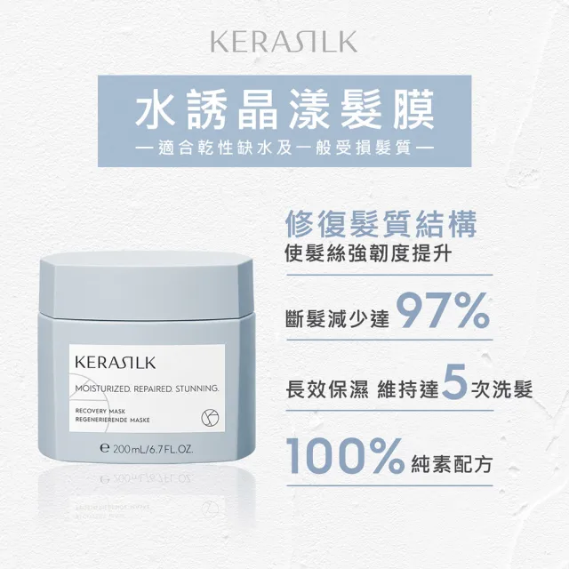 【KERASILK】水誘晶漾髮膜200ml☆絲馭洸特殊個別處方(乾性缺水及一般受損髮適用/髮膜/補水保濕/減少斷裂)
