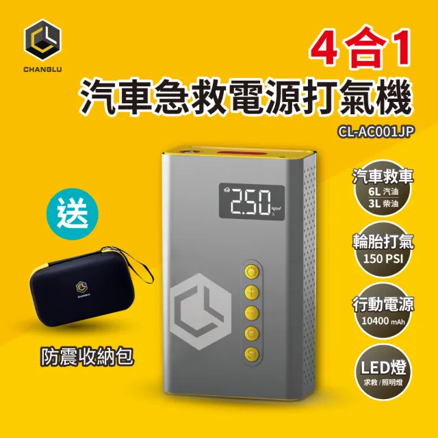 【CHANGLU 長律】4合1汽車急救電源打氣機(CL-AC001JP)