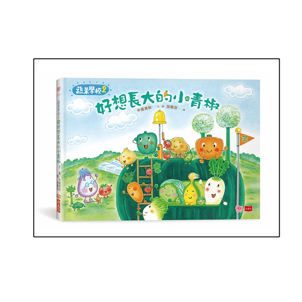 蔬菜學校2：好想長大的小青椒